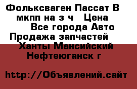 Фольксваген Пассат В5 1,6 мкпп на з/ч › Цена ­ 12 345 - Все города Авто » Продажа запчастей   . Ханты-Мансийский,Нефтеюганск г.